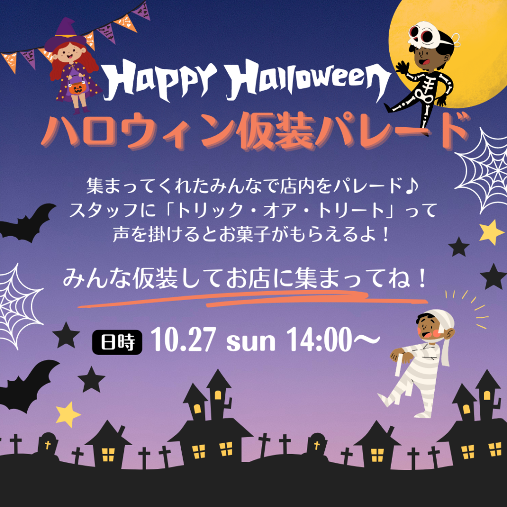 🎃ハロウィン仮装パレード開催します🎃