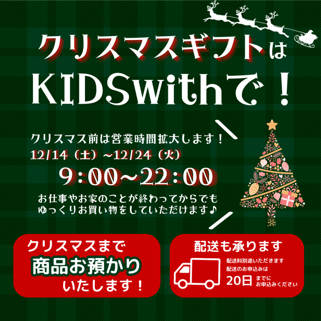 クリスマスギフトはKIDS withで！