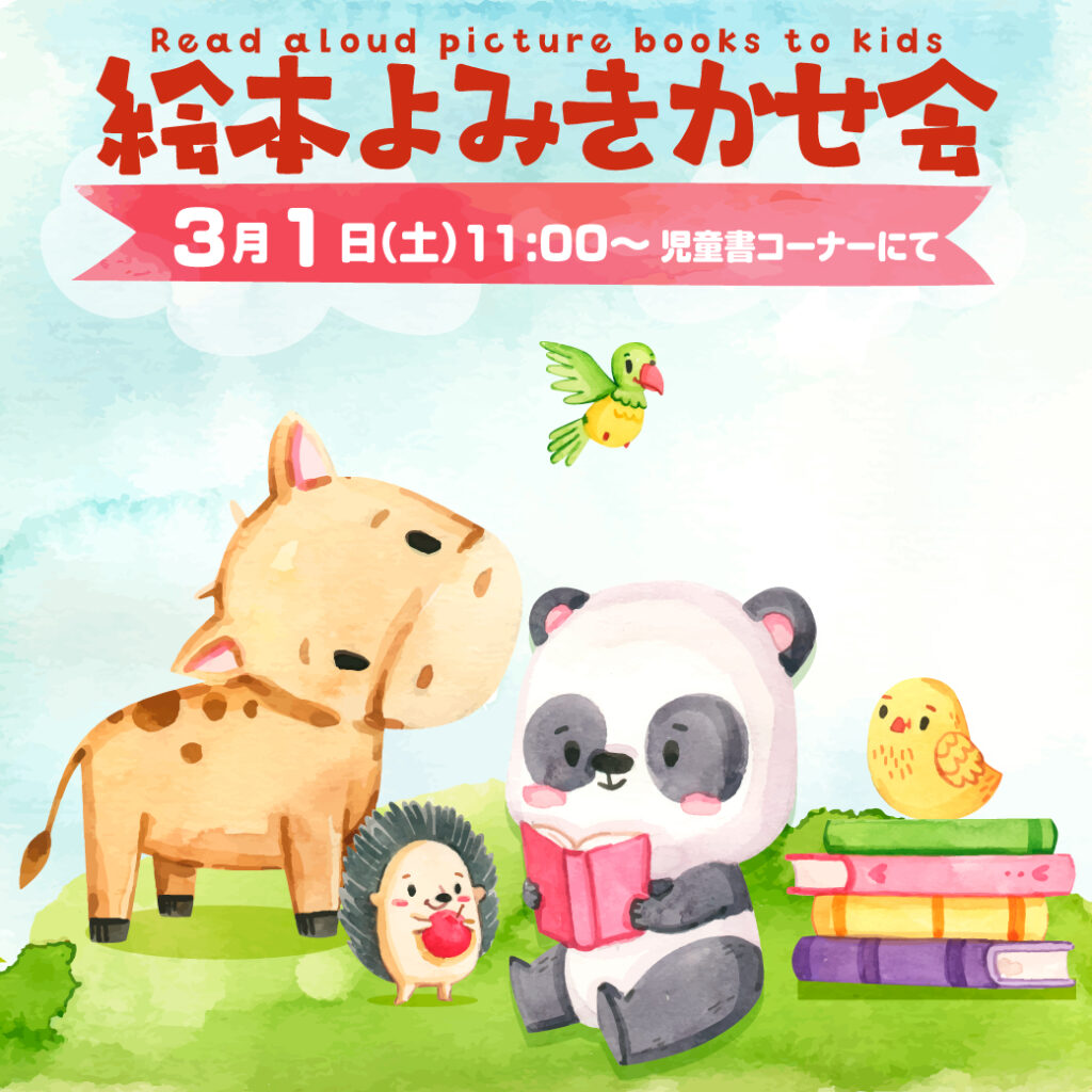 えほんよみきかせ会