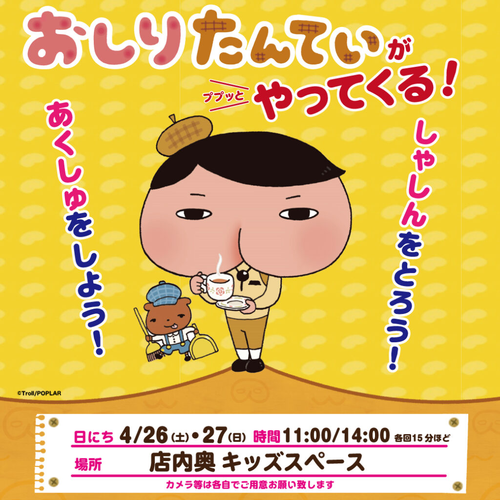 🎩おしりたんていがやってくる!!🎩