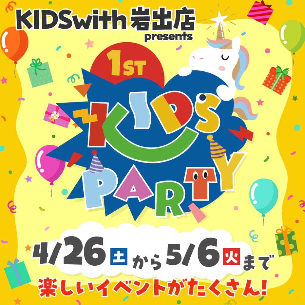 🎂オープン１周年企画「1st KIDS PARTY」開催のお知らせ🎂