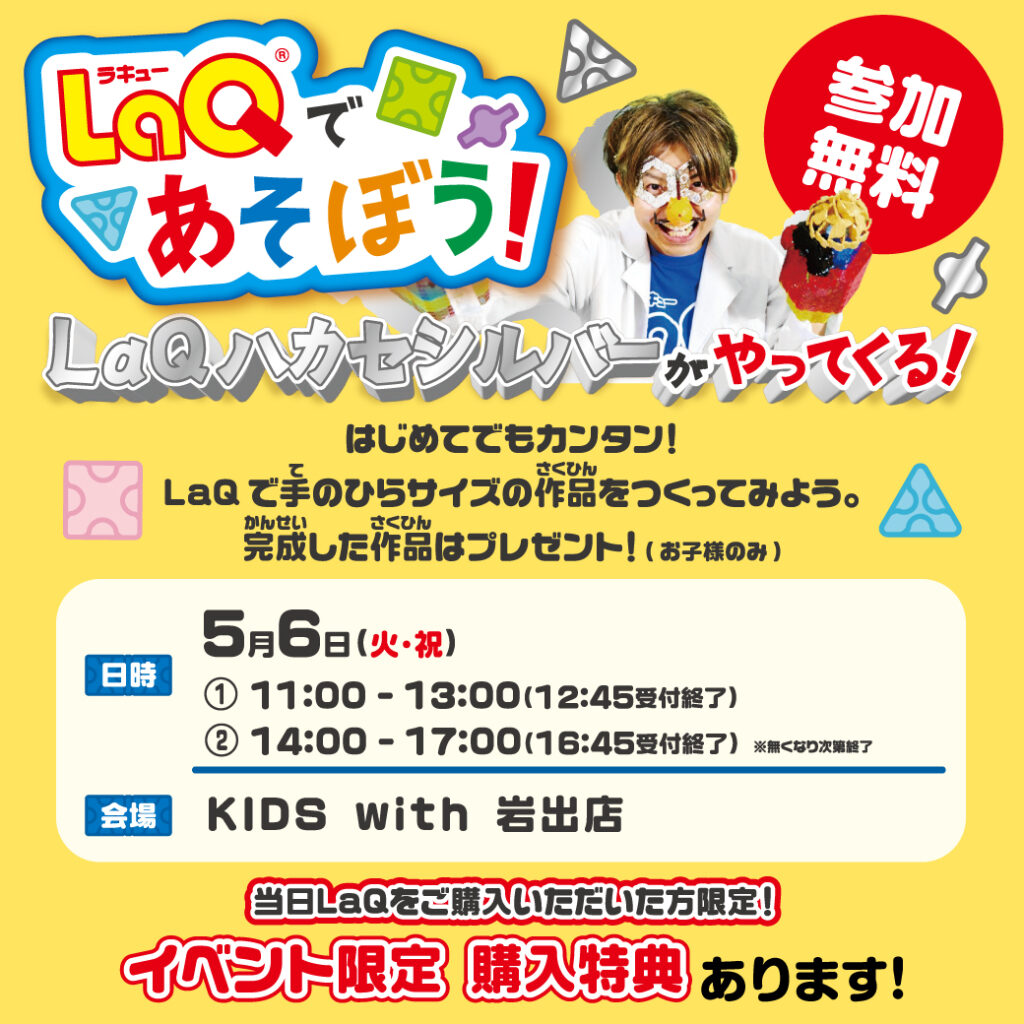 🪅ハカセシルバーもやってくる‼️ＬａＱ体験会開催します✨🪅