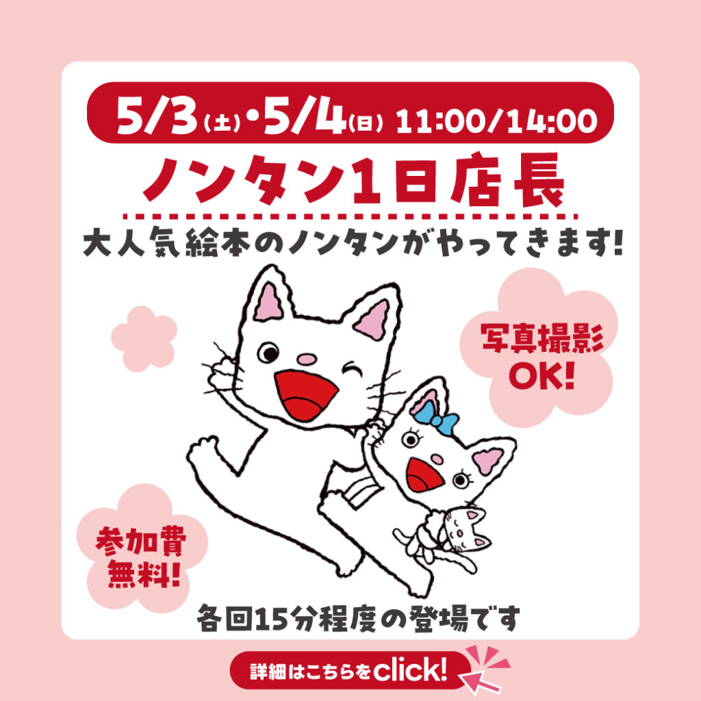 🐰ノンタンが一日店長に来てくれます!!🐰