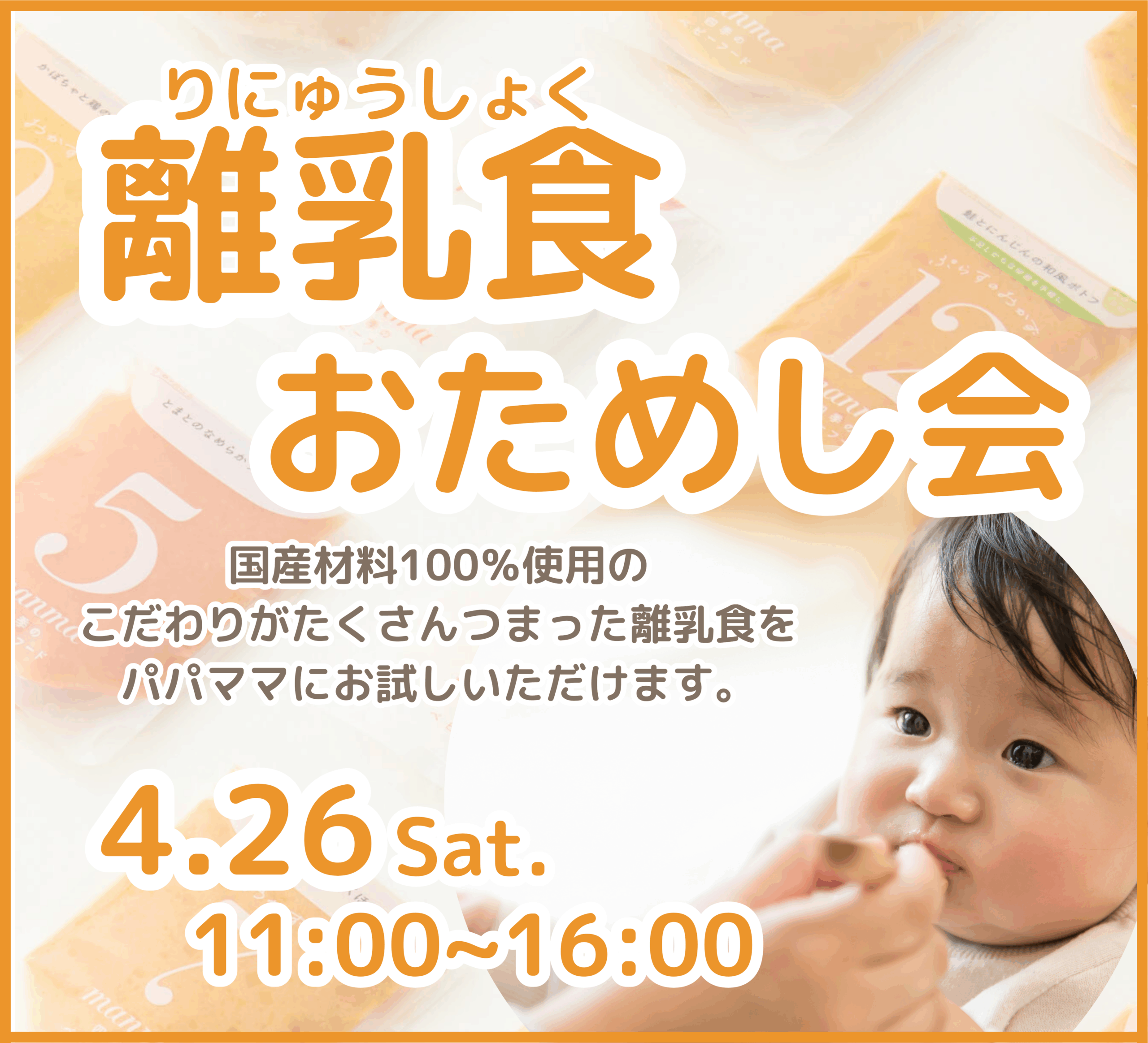 👶話題のベビーフード試食会を開催します!!👶