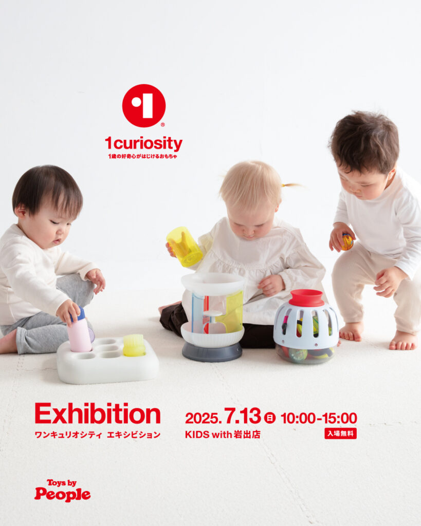 👶『１curiosity』を体験できる‼️1curiocity エキシビション開催決定✨