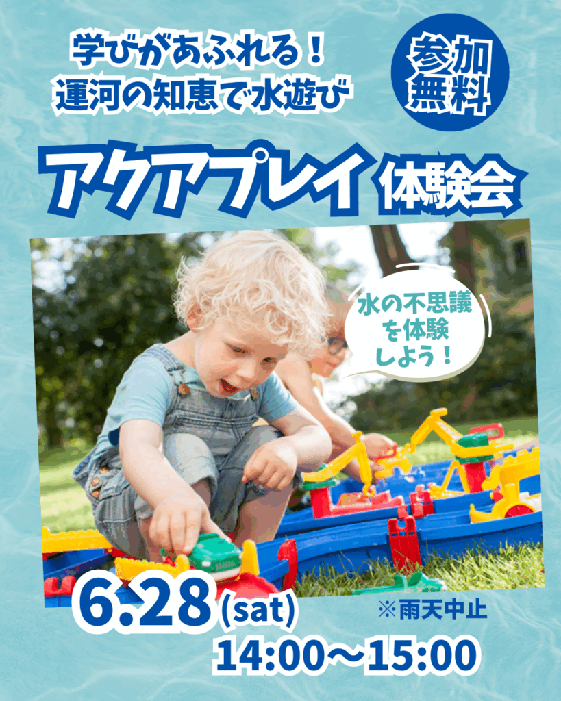 アクアプレイ体験会
