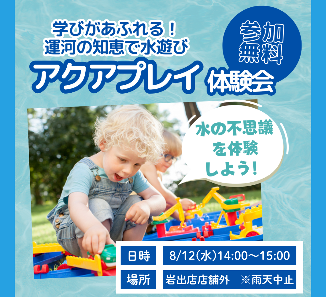 遊びながら水の性質を学ぼう！アクアプレイ体験会！