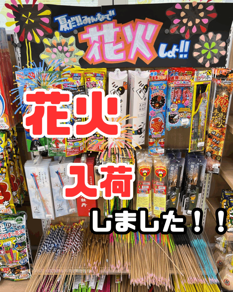 花火入荷しました！！
