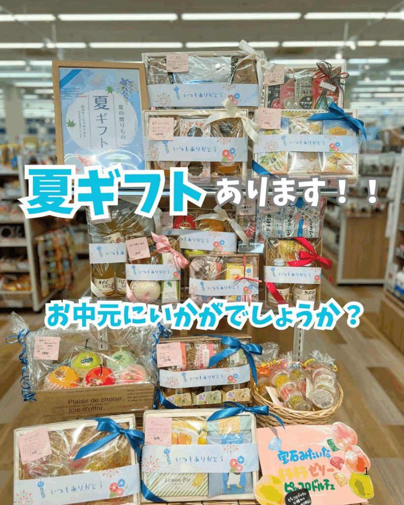夏ギフトはじめました🌻