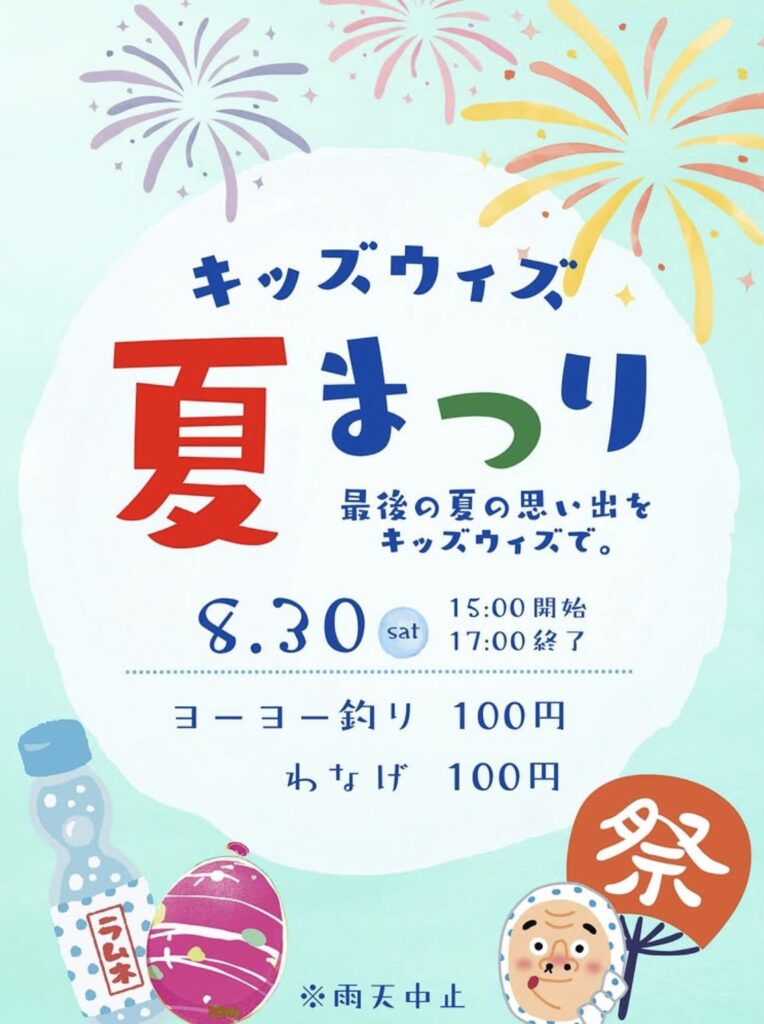 キッズウィズ　夏まつり