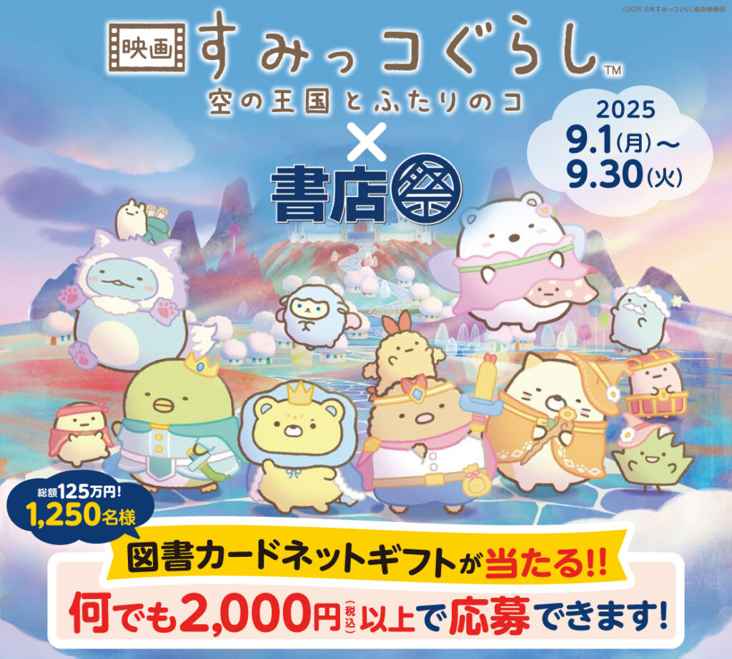 『映画 すみっコぐらし 空の王国とふたりのコ』×書店祭　9/1より開催！