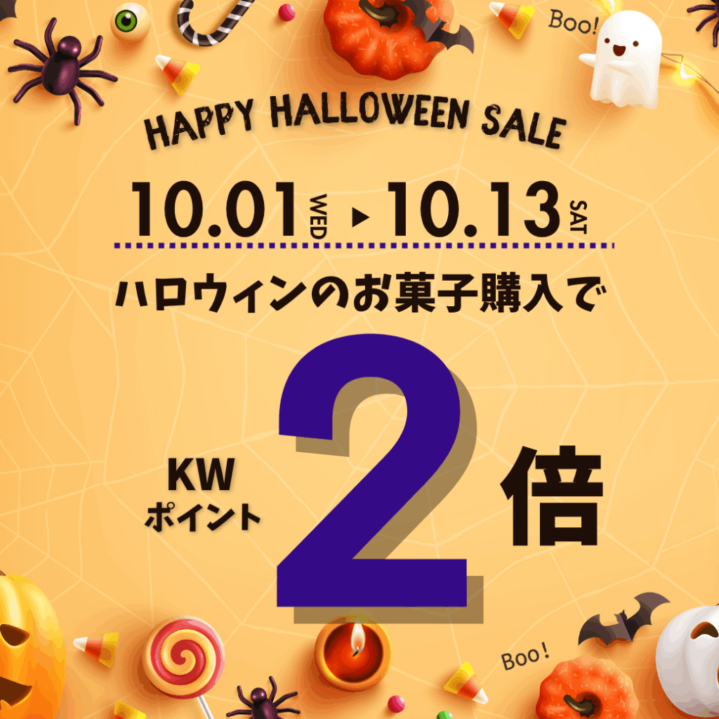 ハロウィンお菓子がポイント２倍！