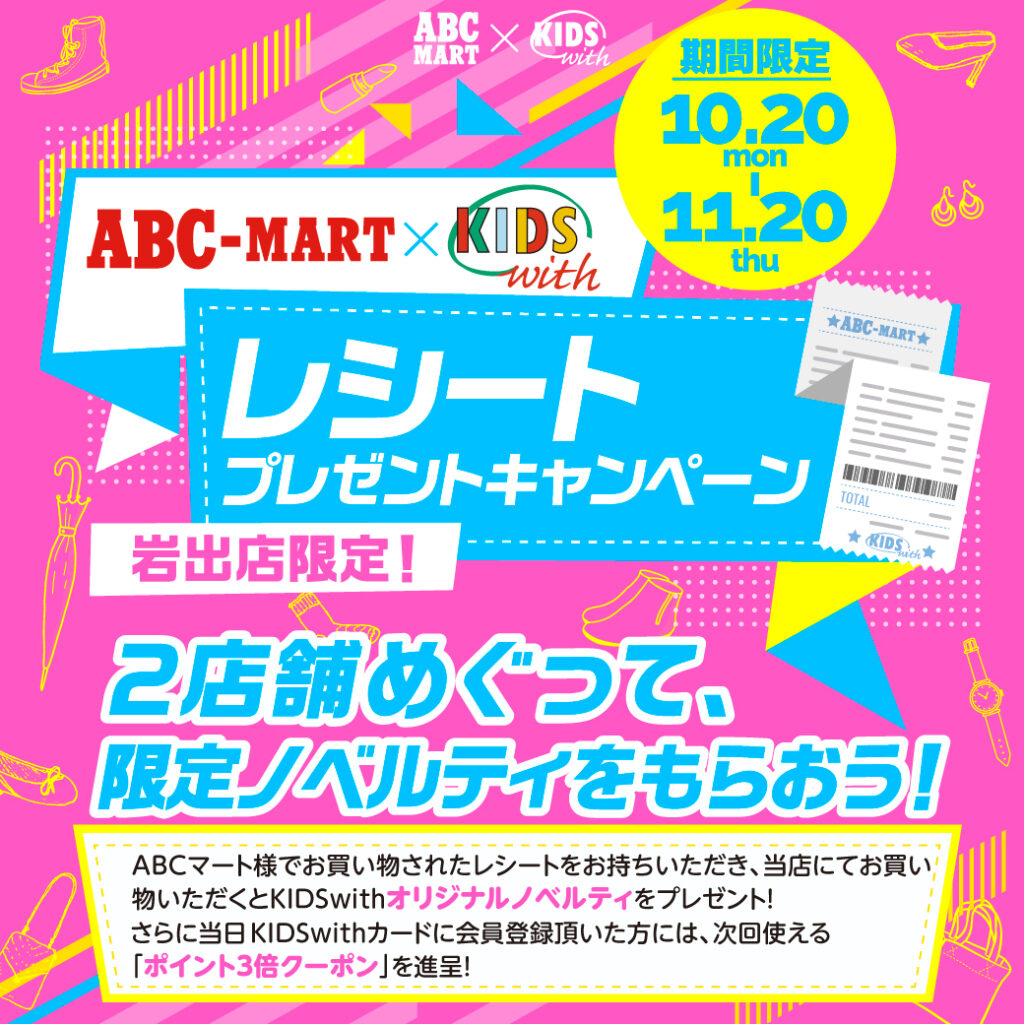 ABCマート×KIDS with レシートプレゼントキャンペーン！！