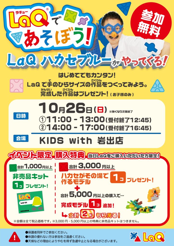 ハカセブルーがやってくる！ＬａＱであそぼう！