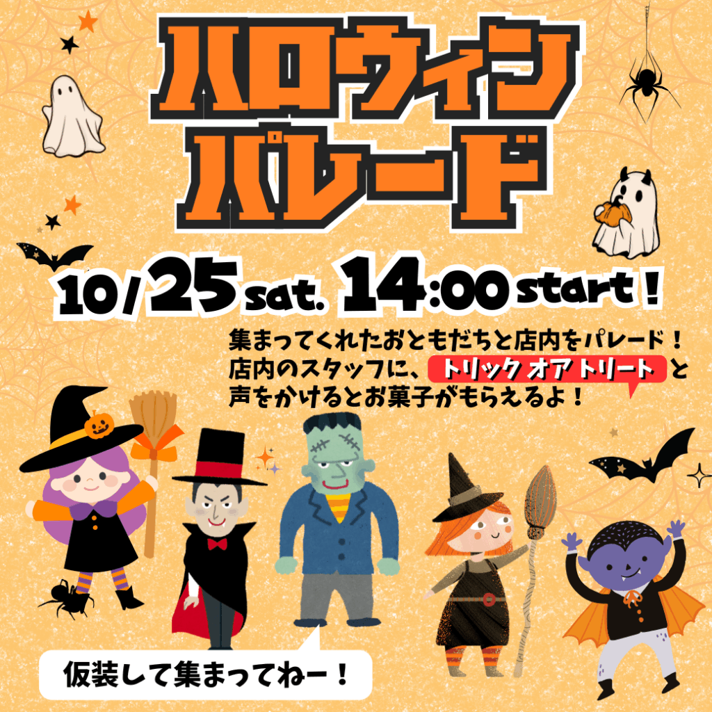 ハロウィンパレード開催します♪