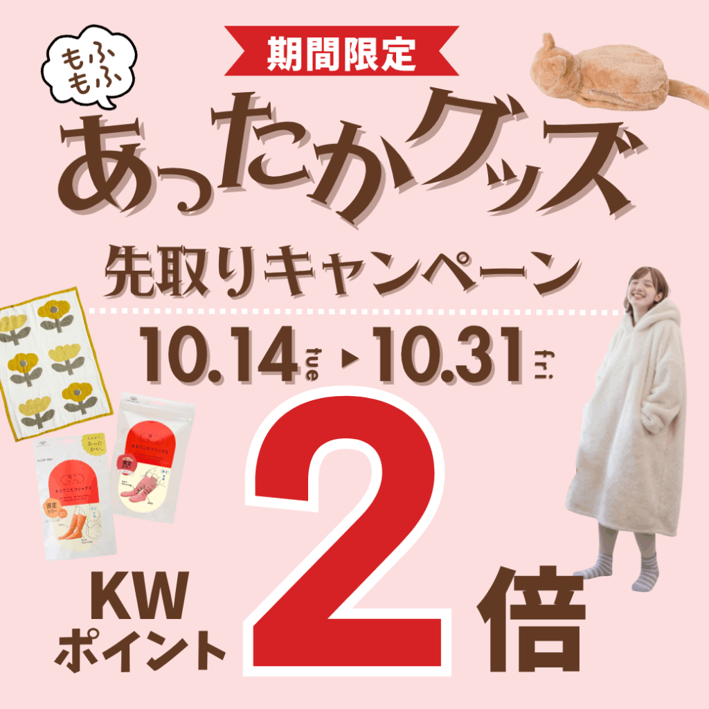 あったかグッズ先取りキャンペーン
