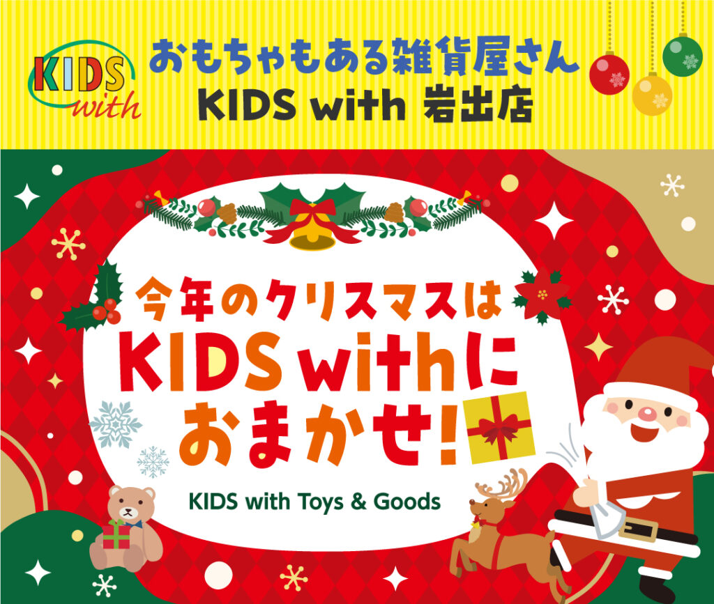 今年のクリスマスプレゼントはKIDS withにおまかせ