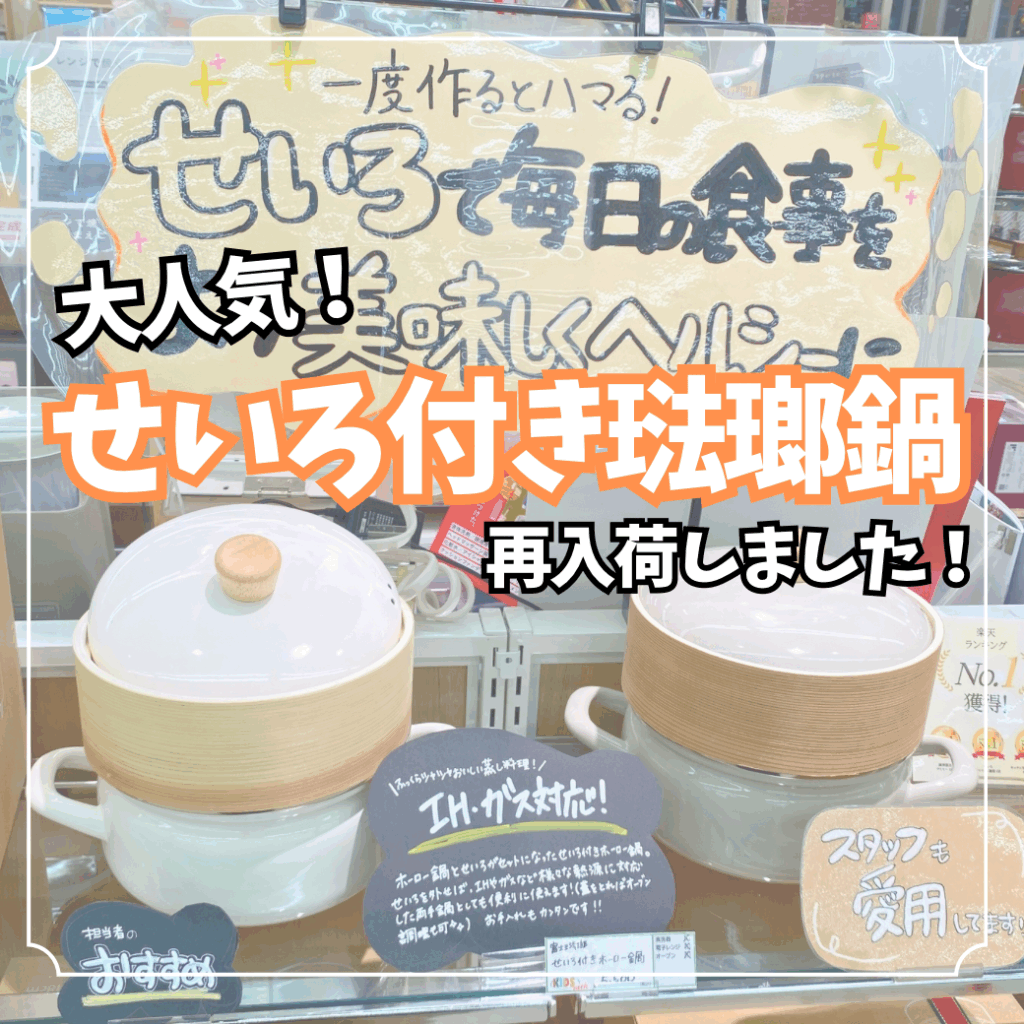 せいろ付き琺瑯鍋再入荷！