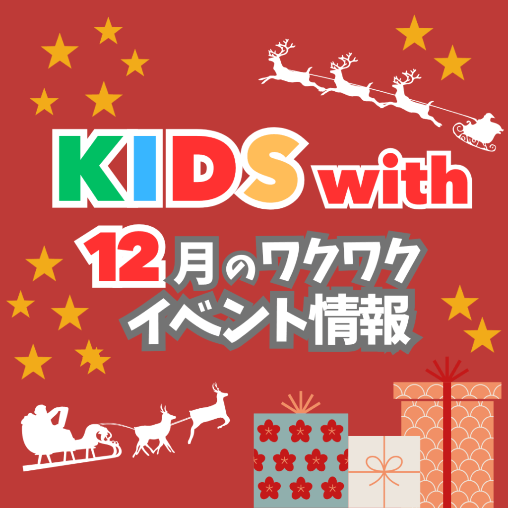 12月のKIDSwithもわくわくいっぱい