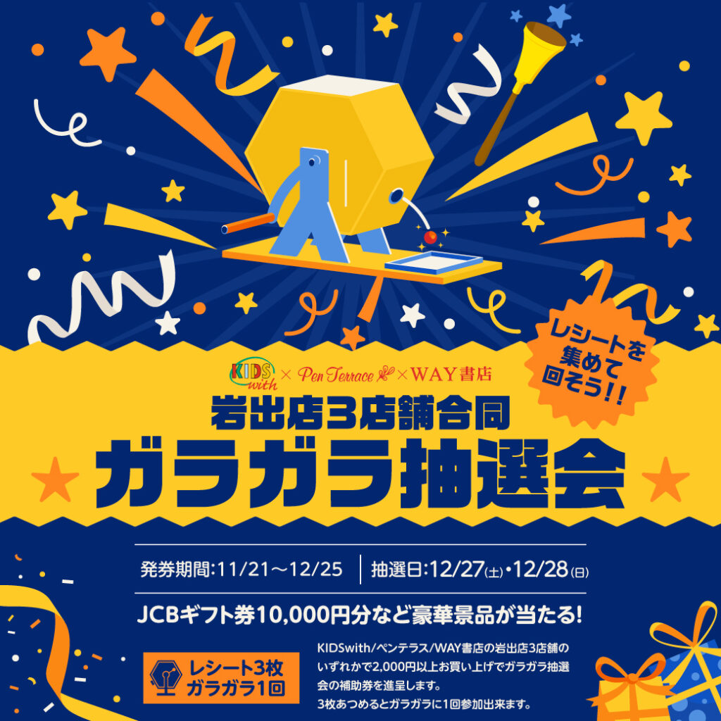 レシートを集めて回そう！ガラガラ抽選会開催！