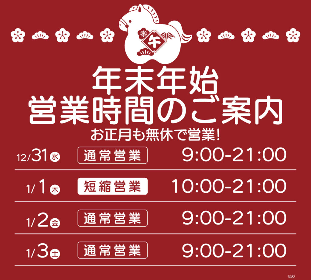 年末年始も休まず営業します！