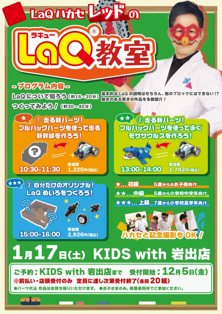 【LaQハカセレッドのLaQ教室】開催決定！