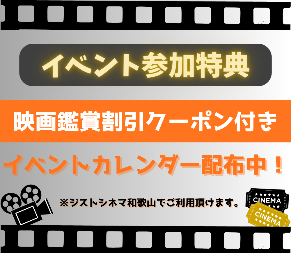 イベント参加で映画も楽しめる！鑑賞クーポン券プレゼント！