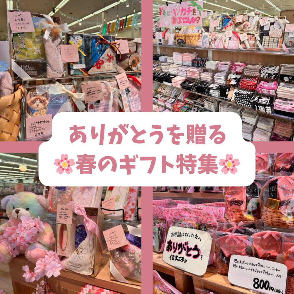 ありがとうを贈る、春のギフト特集🌸
