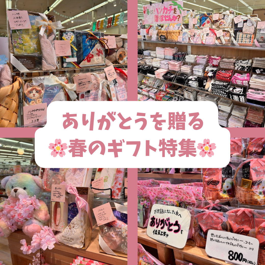 ありがとうを贈る、春のギフト特集🌸