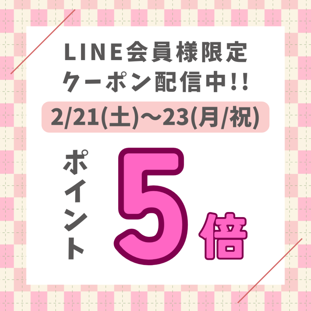 会員様限定 LINEクーポン配信！