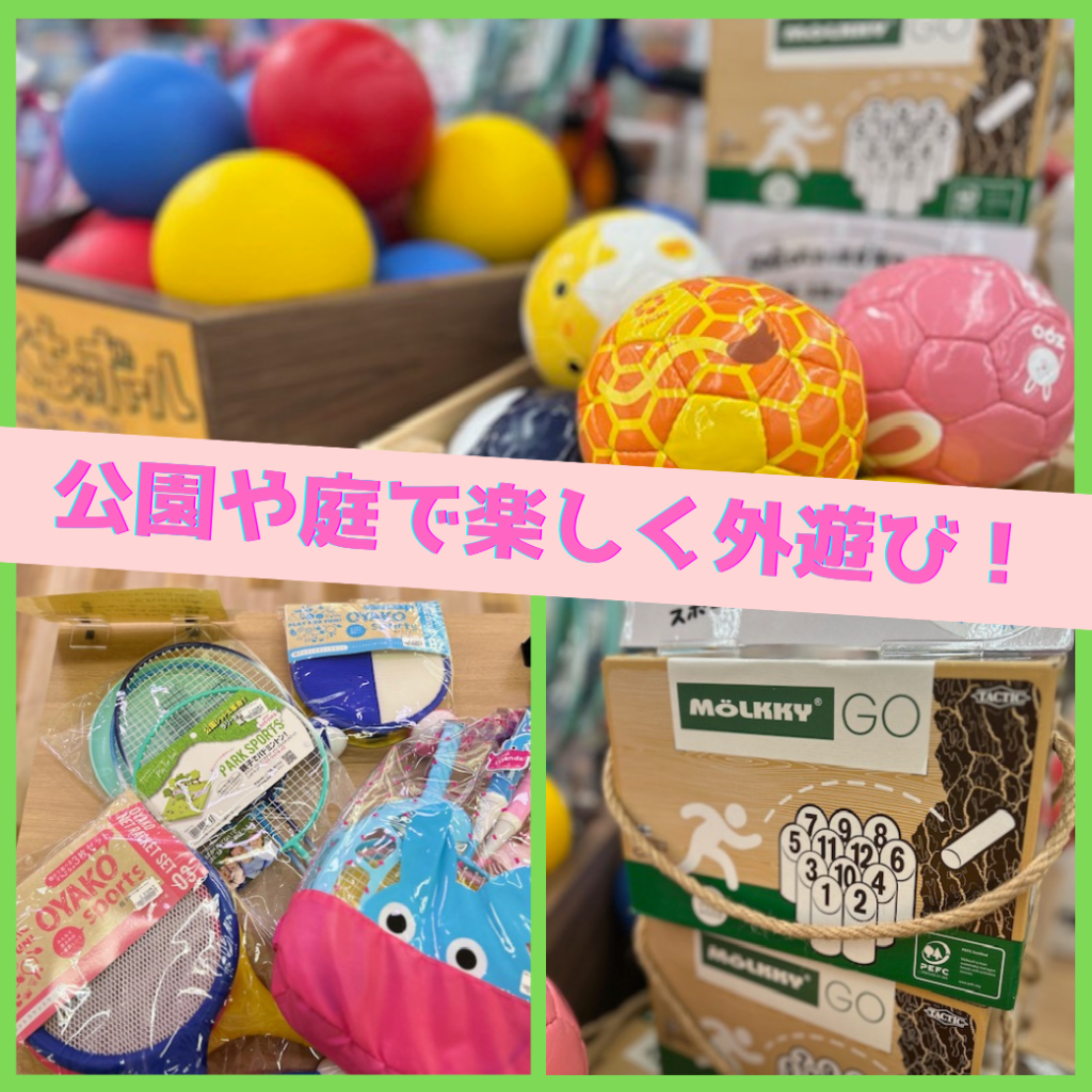 外遊びにおススメのおもちゃ大集合！