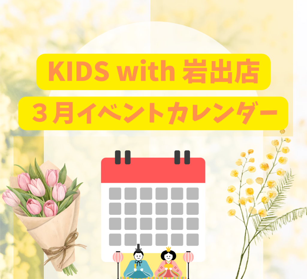 ３月のワクワクイベント情報！