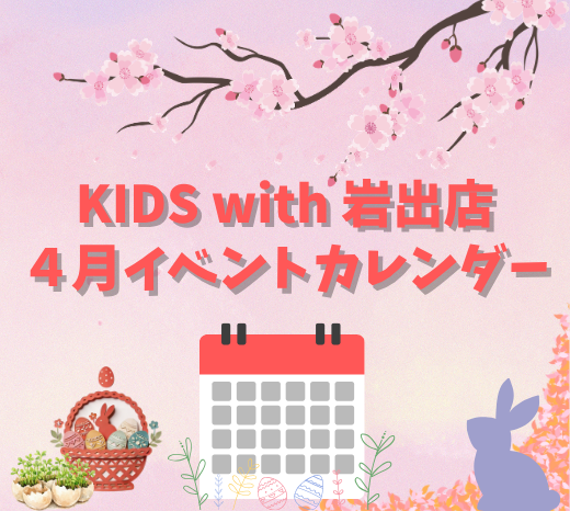 4月のワクワクイベント情報！