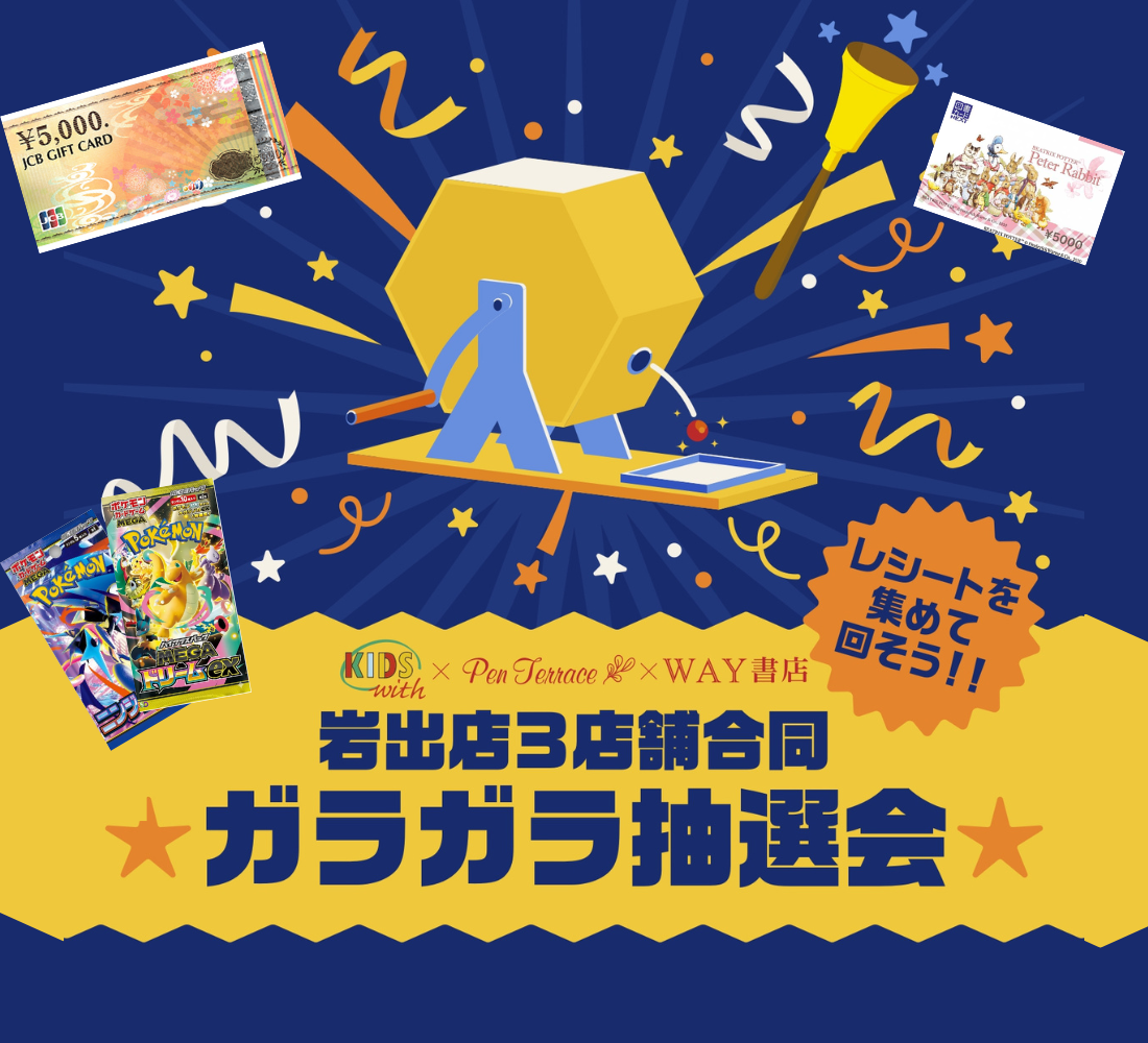 岩出店３店舗合同ガラガラ抽選会　開催決定！