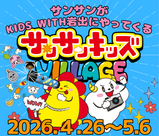 「サンサン」がやってくる！サンサンキッズヴィレッジ開催します！