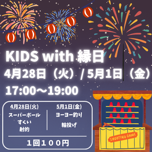 ミニ縁日イベント開催します！