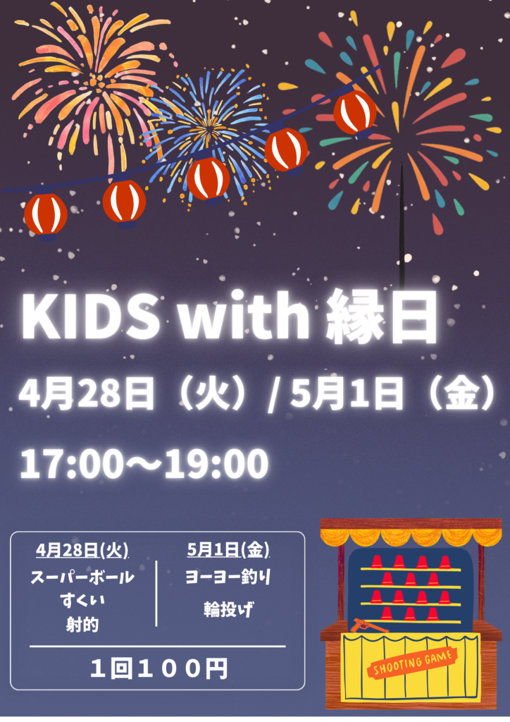 ミニ縁日イベント開催します！