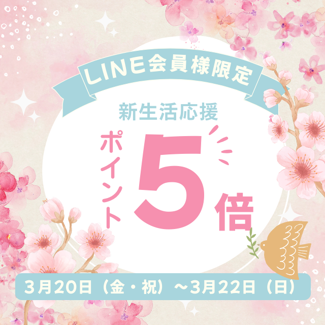 新生活応援！全品ポイント５倍キャンペーン開催します♪