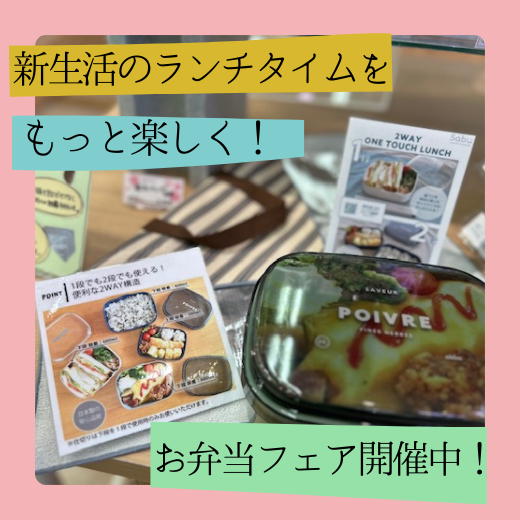 春からのお弁当生活、はじめませんか？