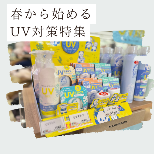 春から始めるUV対策！