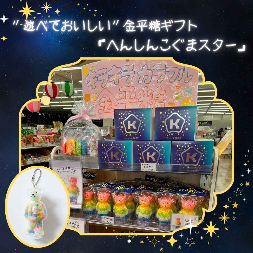 ”遊べておいしい”かわいいギフトが登場！