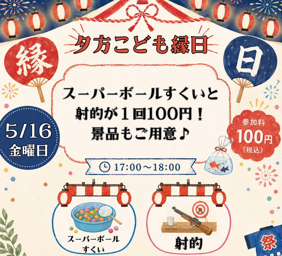 夕方こども縁日、開催いたします！