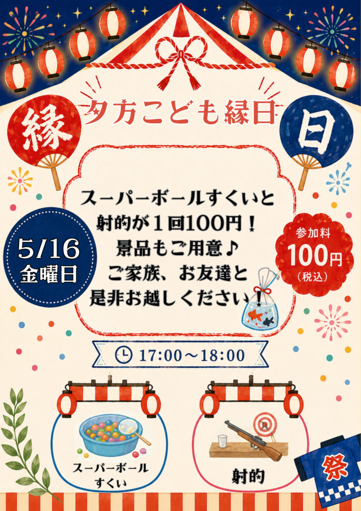 夕方こども縁日、開催いたします！