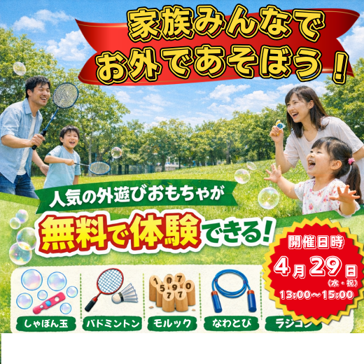 家族みんなでお外であそぼう！