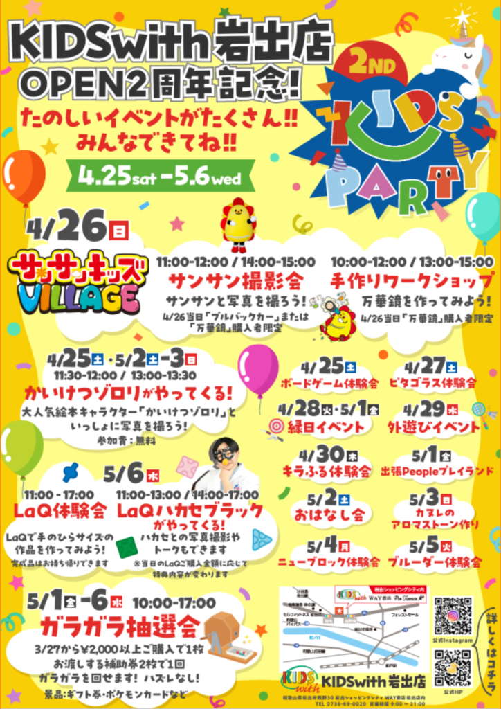 OPEN２周年記念イベント「KIDS Party」詳細をご案内！
