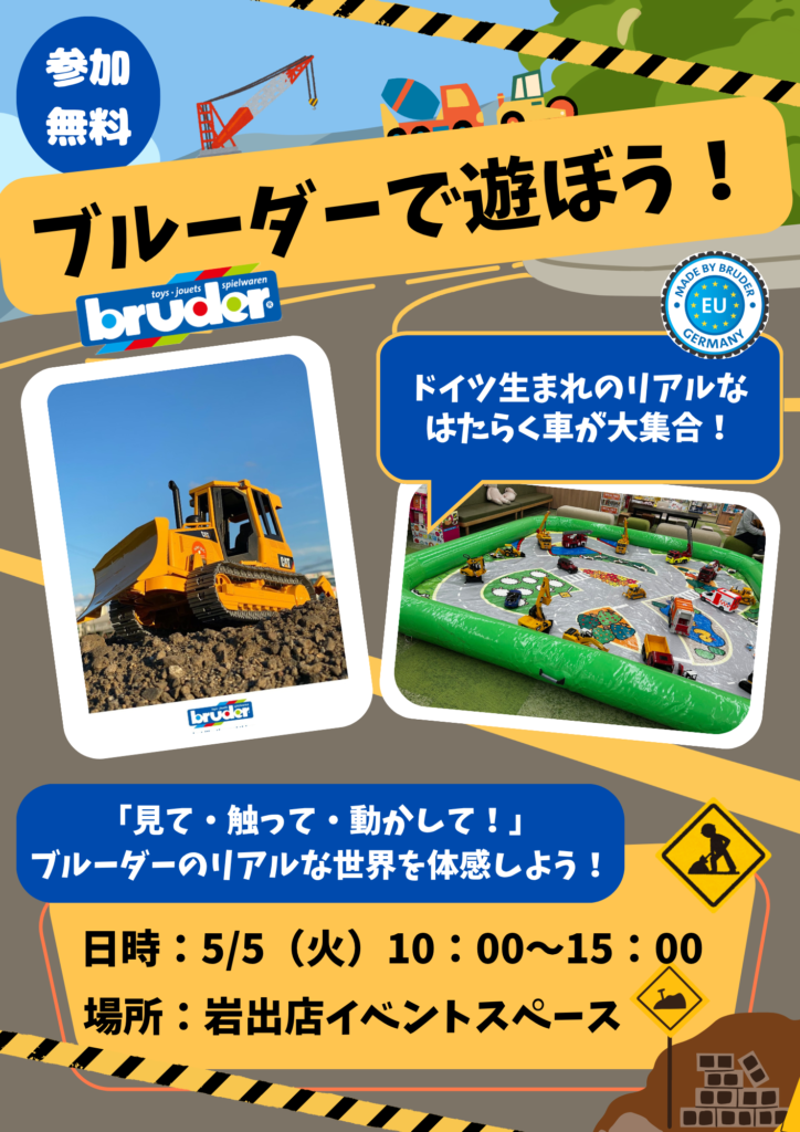 さわって遊べる！bruder大集合！