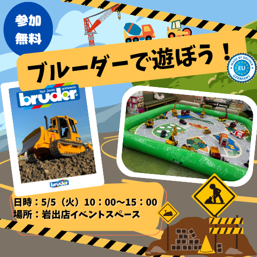 さわって遊べる！bruder大集合！