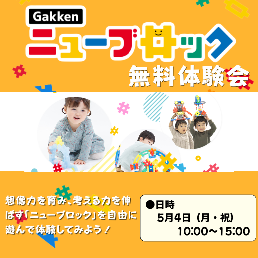 想像力を育む「ニューブロック」体験会開催します！