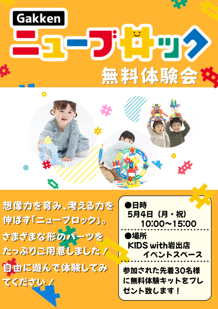 想像力を育む「ニューブロック」体験会開催します！