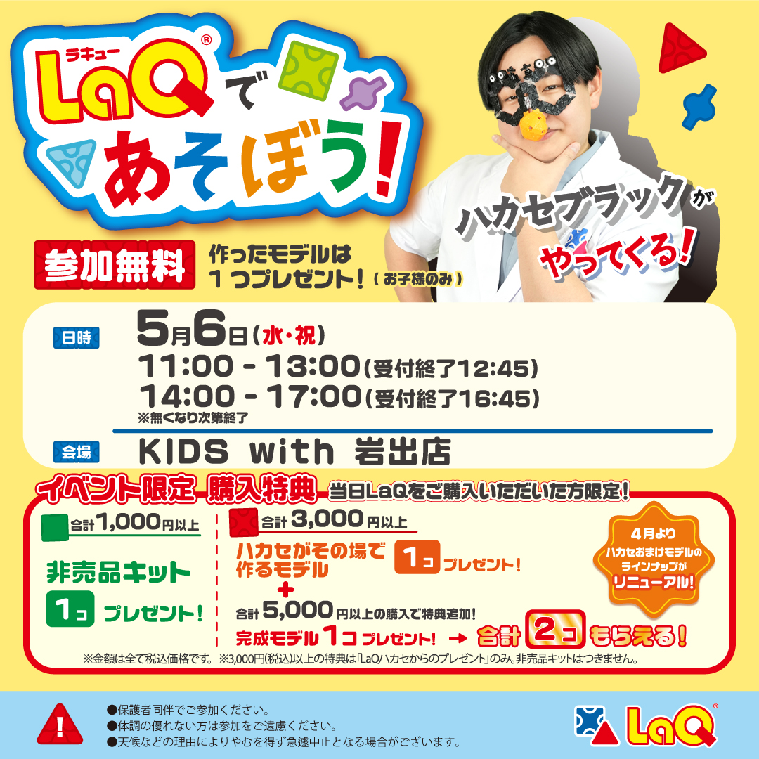 ハカセブラックと一緒にLaQで遊ぼう！